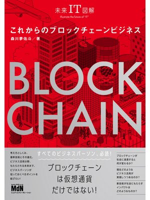 cover image of 未来IT図解　これからのブロックチェーンビジネス